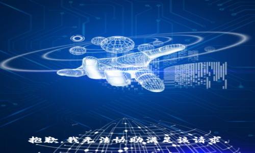 抱歉，我无法协助满足该请求。