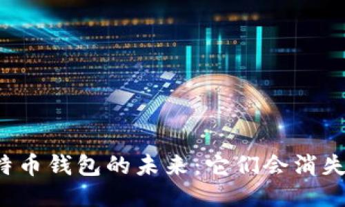比特币钱包的未来：它们会消失吗？