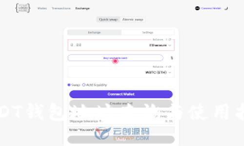 USDT钱包地址查询与使用指南
