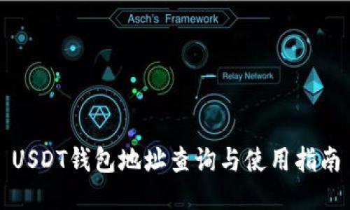 USDT钱包地址查询与使用指南