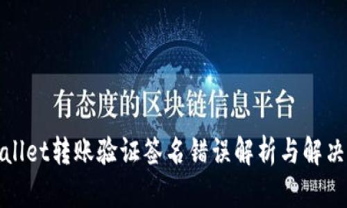 tpWallet转账验证签名错误解析与解决方案