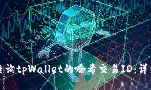 如何查询tpWallet的哈希交易ID：详细指南