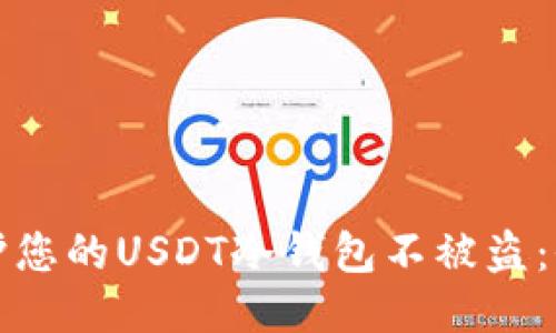 如何保护您的USDT冷钱包不被盗：全面指南