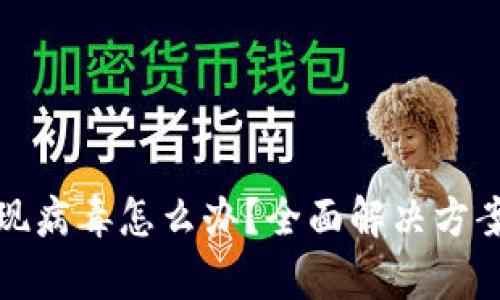 tpWallet出现病毒怎么办？全面解决方案与预防措施