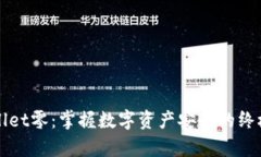 tpWallet零：掌握数字资产安