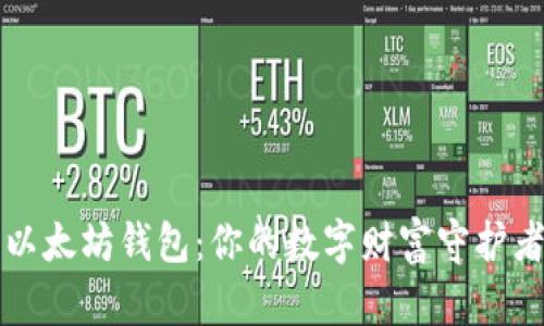 以太坊钱包：你的数字财富守护者