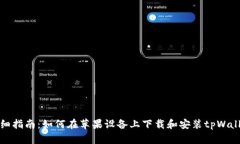 详细指南：如何在苹果设