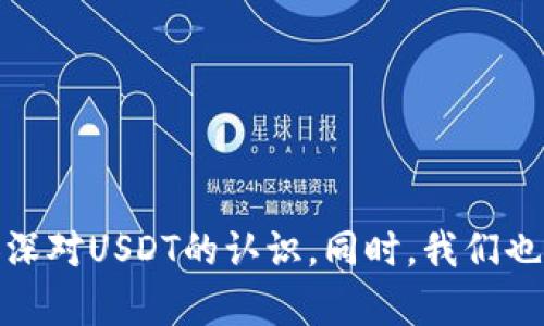   数字钱包USDT源码解析与实用指南  / 

 guanjianci  数字钱包, USDT, 源码  /guanjianci 

 导言 
 在数字货币的快速发展中，USDT（Tether）作为一种稳定币，因其与美元的1:1挂钩，成为了众多交易者和投资者的首选。为了方便管理和使用USDT，很多人开始关注数字钱包的开发与源码。本文将深入探讨数字钱包USDT的源码，包括其结构、功能、实现方式及安全性问题，并回答与其相关的一系列问题，为开发者提供实用的参考资料。

 一、数字钱包USDT的基本概念与功能 
 数字钱包是一种用于存储、管理和交易数字货币的工具。它可以分为热钱包和冷钱包，热钱包指的是时刻连接到互联网的钱包，而冷钱包则是离线存储的方式。USDT作为一种数字资产，需要通过数字钱包进行管理。
 数字钱包的主要功能包括：
ul
    li存储数字货币：能够安全地存储USDT及其他数字资产。/li
    li交易功能：用户能方便地发送和接收USDT。/li
    li资产管理：查看账户余额、交易记录等信息。/li
    li安全性：通过高级加密算法确保用户资产的安全。/li
/ul
 源码的开发正是实现这些功能的基础，通过对源码的解析，能够帮助开发者更好地理解数字钱包的工作原理。

 二、USDT数字钱包源码结构 
 一个典型的USDT数字钱包源码一般包括前端和后端两部分。前端主要负责用户界面，后端处理业务逻辑和数据存储。下面我们逐一解析这两部分的构成。
h4 1. 前端结构 /h4
 前端通常使用HTML、CSS和JavaScript开发。常见的模块包括：
ul
    li用户注册与登录模块：允许用户注册账户，并通过用户名和密码进行登录。/li
    li资产显示模块：展示用户的余额、交易记录及当前市场行情。/li
    li发送与接收模块：提供操作接口，允许用户进行USDT的发送和接收。/li
    li安全设置模块：让用户设置二次验证、修改密码等。/li
/ul

h4 2. 后端结构 /h4
 后端通常使用Node.js、Python或Java等语言开发，主要负责数据的处理和存储。后端模块一般包括：
ul
    liAPI接口模块：为前端提供API接口，支持用户操作。/li
    li数据库模块：存储用户信息、交易记录等数据。/li
    li区块链交互模块：与区块链进行交互，处理实际的数字货币转账。/li
/ul

 三、USDT数字钱包的实现方案 
 实现USDT数字钱包的关键在于如何安全地与区块链交互。用户进行交易时，需要通过一种特定的方式生成交易签名，并向区块链广播。
h4 1. 生成交易签名 /h4
 在向区块链提交交易之前，首先要生成交易签名以验证请求的合法性。通常，开发者会使用特定的私钥对交易进行签名。此过程通常包括：
ul
    li构造交易数据：包括发送方地址、接收方地址、转账金额等信息。/li
    li生成哈希值：对交易数据进行哈希运算，生成唯一标识。/li
    li签名：使用私钥对哈希值进行签名。/li
/ul

h4 2. 提交交易 /h4
 交易签名生成后，接下来需要将交易提交到区块链。通过API将数据发送到网络，一旦确认交易，区块链将记录这笔交易。

 四、数字钱包的安全性问题 
 数字钱包的安全性是用户考虑的一个重要因素，因为一旦私钥泄露，资产将会面临极大的风险。要提升钱包的安全性，以下几点是关键：
ul
    li私钥管理：建议用户将私钥离线存储，避免直接保存在应用内。/li
    li双重验证：在进行大额交易时，实施双重验证以防止未授权交易。/li
    li智能合约审计：通过第三方审计工具对智能合约进行安全审计，以发现潜在的安全漏洞。/li
/ul

 五、数字钱包的未来发展方向 
 随着数字货币的不断普及，对数字钱包的需求也在上升。未来的发展方向主要有：
ul
    li多资产支持：支持更多种类的数字资产，包括其他主流数字货币。/li
    li用户体验提升：通过不断UI/UX设计，提高用户的使用体验。/li
    li更高的安全性：结合生物识别技术与链下安全方案，提升数字资产安全防护。/li
/ul

 六、相关问题解析 
 为了更深入地理解数字钱包USDT源码，这里提出5个相关问题，并进行详细回答。

 1. 如何安全地管理数字钱包的私钥？ 
 私钥是访问和控制数字资产的唯一凭证，管理私钥的安全性是确保资产安全的首要任务。在使用数字钱包时，有几个关键点需要注意：
ul
    li离线存储：不要将私钥保存在联网的设备中，尽量使用USB等可移动设备进行存储。/li
    li硬件钱包：选择硬件钱包这类隔离的存储方式，增加安全性。/li
    li多重备份：将私钥的多个副本存储在不同的地方，以防丢失。/li
/ul
 此外，使用钱包时最好启用双重验证等额外的安全措施，令账户在未授权情况下无法被访问。

 2. 为什么选择USDT作为交易中介？ 
 USDT因为其与美元的稳定性而被广泛使用。以下是几个选择USDT作为交易中介的原因：
ul
    li价格稳定：USDT的价值始终维持在1美元左右，能有效规避由于波动性导致的损失。/li
    li广泛的接受度：多个交易所都支持USDT，能够便捷地进行资产转换。/li
    li便捷的交易：通过USDT，用户可以快速进入和退出数字货币市场。/li
/ul
 总之，USDT在数字货币交易中起到了极其重要的作用，帮助用户简化交易流程，提升交易效率。

 3. 如何防止数字钱包被黑客攻击？ 
 数字钱包由于其具有高价值的数字资产，常常成为黑客的攻击目标。为了降低被攻击的风险，用户可以采取以下措施：
ul
    li软件更新：保持数字钱包软件的更新，以防止利用已知漏洞的攻击。/li
    li安全审计：定期对数字钱包进行安全性审计，确保没有潜在的安全隐患。/li
    li选择信誉良好的钱包：使用具有良好声誉和用户反馈的钱包，让用户更加安心。/li
/ul
 综上所述，安全定期审查和使用信誉良好的工具是保护钱包安全的重要手段。

 4. 数字钱包的开发过程中常见的问题有哪些？ 
 在开发数字钱包的过程中，开发者可能会遇到以下问题：
ul
    li区块链兼容性：确保钱包能够支持付出的区块链，避免因为兼容性问题导致交易失败。/li
    li安全隐患：开发者需要面临的挑战是如何防止追踪和黑客攻击。/li
    li用户体验：如何在保证安全性的前提下，提升用户界面的友好程度和操作的简便性。/li
/ul
 解决这些问题需要开发团队具备扎实的技术基础，同时坚持不懈地进行性能测试与安全审计。

 5. 使用USDT的法律风险有哪些？ 
 尽管USDT在许多国家和地区被广泛接受，但使用USDT仍然存在一些法律风险，包括：
ul
    li合规性问题：随着各国对数字资产日益严格的监管，使用USDT可能面临合规的问题。/li
    li潜在的法律责任：用户在使用USDT进行交易时，务必了解并遵守当地的法律法规，以避免引起法律问题。/li
    li企业风险：相关企业在使用USDT时，也要谨慎管理数字资产的合规性，以防造成损失。/li
/ul
 因此，在使用USDT之前，建议用户咨询专业的法律顾问，以了解其在特定地区的法律状况。

 结语 
 随着技术的发展，数字钱包以及USDT的应用场景正不断扩展。希望通过本文的解析，能够帮助读者更好地理解数字钱包的源码结构及相关问题，从而加深对USDT的认识。同时，我们也鼓励开发者不断探索与发展安全、方便的数字钱包解决方案，让更多人能够安全、便捷地参与到数字货币的世界中。