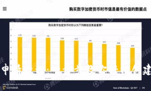 以太坊钱包申请教程：一步步教你轻松创建安全的钱包
