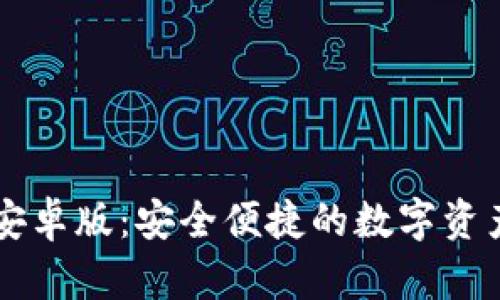 TPWallet安卓版：安全便捷的数字资产管理工具