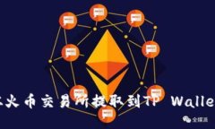 如何将FIL从火币交易所提