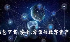 以太坊钱包下载：安全、方便的数字资产管理工