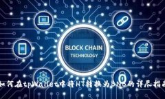 如何在tpWallet中将HT转换为