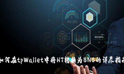 如何在tpWallet中将HT转换为BNB的详尽指南