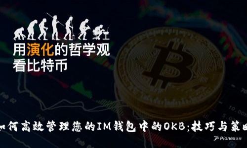 如何高效管理您的IM钱包中的OKB：技巧与策略