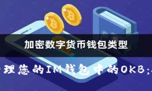 如何高效管理您的IM钱包中的OKB：技巧与策略