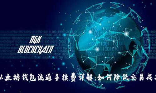 以太坊钱包流通手续费详解：如何降低交易成本