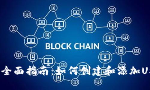 2023年全面指南：如何创建和添加USDT钱包