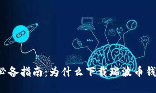 瑞波币交易必备指南：为什么下载瑞波币钱包至关重要？