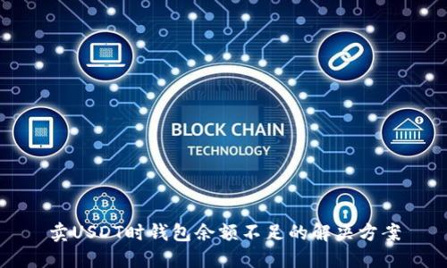 卖USDT时钱包余额不足的解决方案