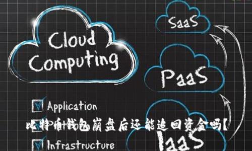 比特币钱包崩盘后还能追回资金吗？