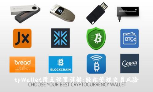 tpWallet滑点设置详解：轻松管理交易风险