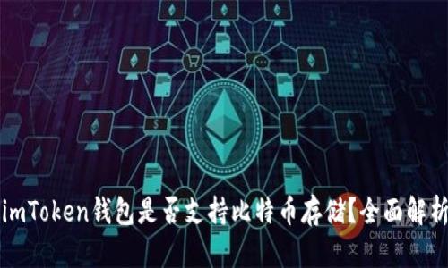 imToken钱包是否支持比特币存储？全面解析
