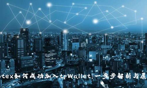 Iotex如何成功加入tpWallet：一步步解析与展望