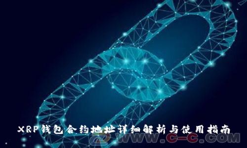 XRP钱包合约地址详细解析与使用指南
