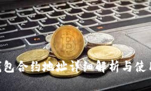 XRP钱包合约地址详细解析与使用指南
