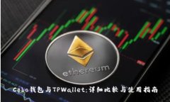 Cobo钱包与TPWallet：详细比