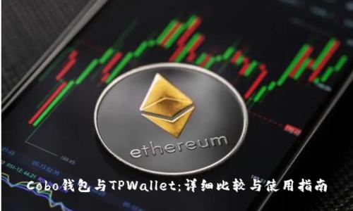Cobo钱包与TPWallet：详细比较与使用指南