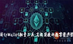 全面解析tpWallet批量工具：