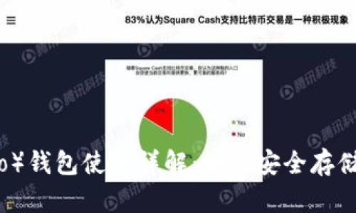 艾达币（Cardano）钱包使用详解：如何安全存储和管理你的ADA