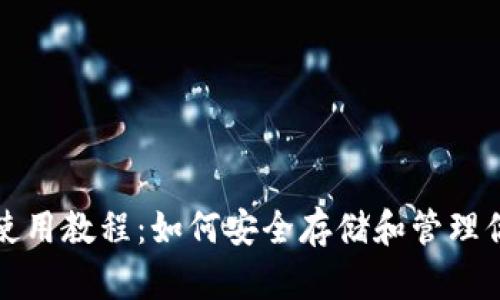 XRP离线钱包使用教程：如何安全存储和管理你的Ripple资产