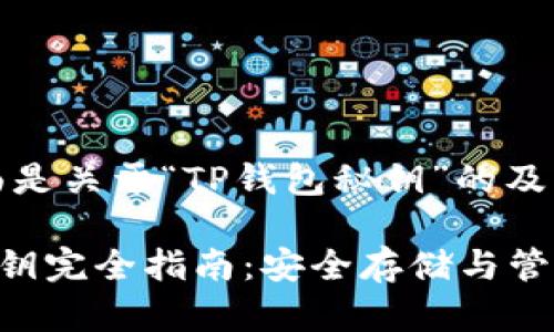 说明：下面是关于“TP钱包秘钥”的及相关内容。

TP钱包秘钥完全指南：安全存储与管理技巧