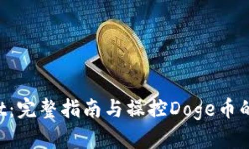 TP Wallet：完整指南与操控Doge币的终极应用