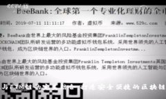 tpWallet与FTM链的完美结合：打造安全便捷的区块链
