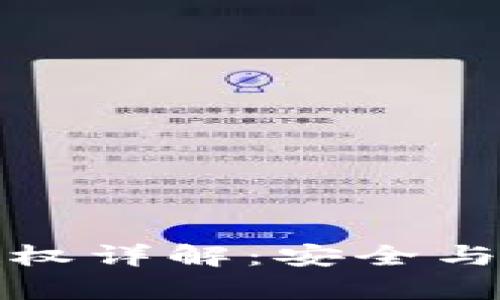 tpWallet激活授权详解：安全与便捷的完美结合