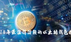 2018年最值得信赖的以太坊