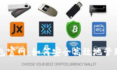 比特币电子钱包官网：如何安全高效地管理您的数字资产