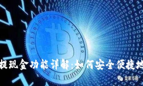 tpWallet提现金功能详解：如何安全便捷地提取资金