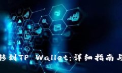 如何将BNB转移到TP Wallet：
