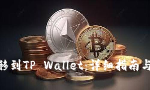 如何将BNB转移到TP Wallet：详细指南与常见问题解答