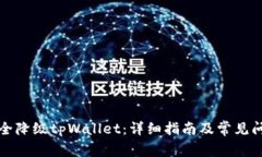 如何安全降级tpWallet：详细
