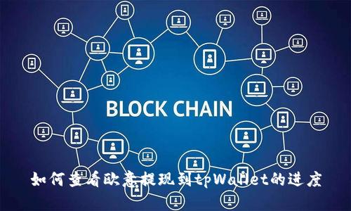 如何查看欧意提现到tpWallet的进度