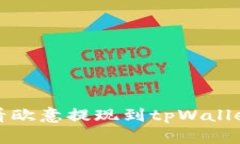 如何查看欧意提现到tpWa