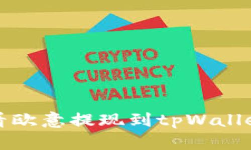 如何查看欧意提现到tpWallet的进度