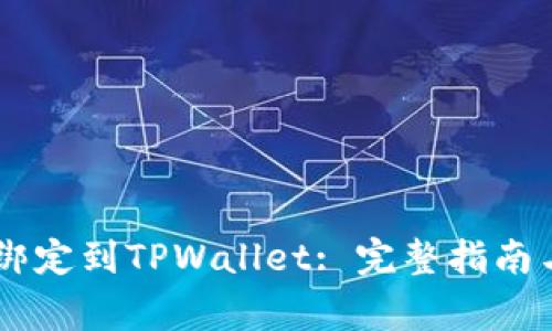 如何将Core币绑定到TPWallet: 完整指南与常见问题解答