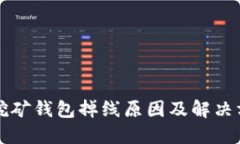 以太坊挖矿钱包掉线原因